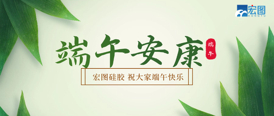 宏圖硅膠2025端午放假通知！