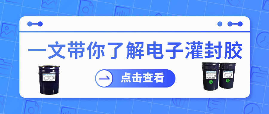 掌握電子灌封膠固化時(shí)間，提升工作效率！