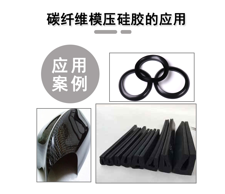 宏圖碳纖維模壓硅膠原料，品質(zhì)與性能的雙重保障